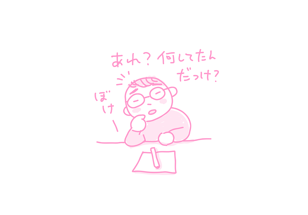 あれ?何してたんだっけ?イラスト