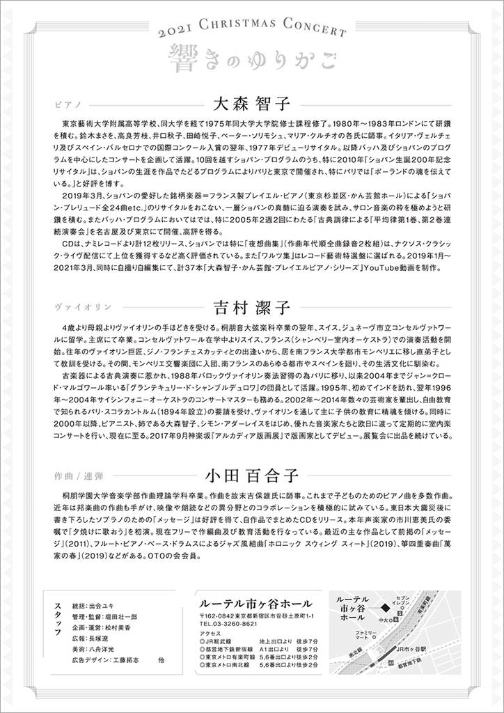響きのゆりかご2021クリスマスコンサートチラシ裏面