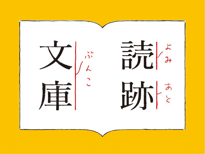 読跡文庫のマーク画像